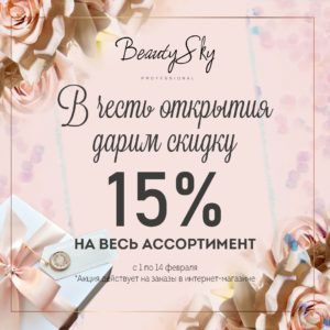 С 01 по 14 февраля дарим скидку 15%!!!